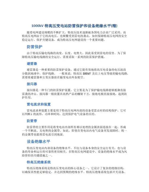1000kV特高压变电站防雷保护和设备绝缘水平(精)