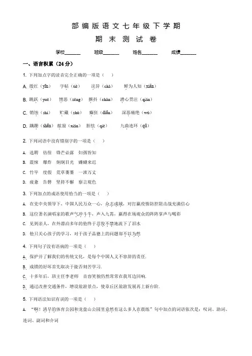 部编版语文七年级下册《期末检测题》附答案