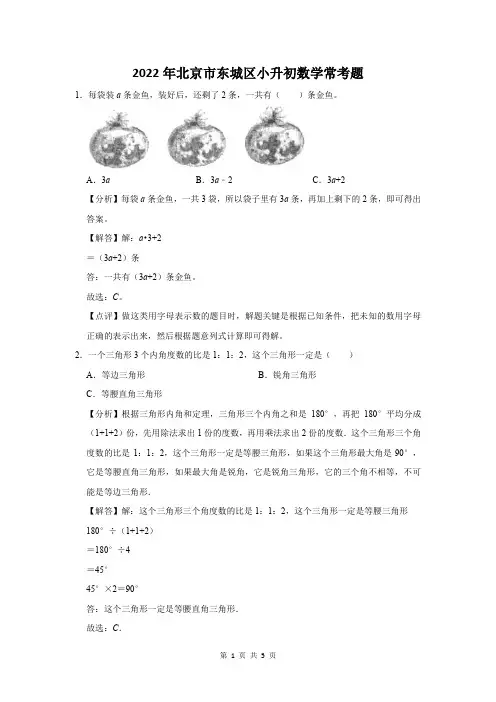 2022年北京市东城区小升初数学常考题