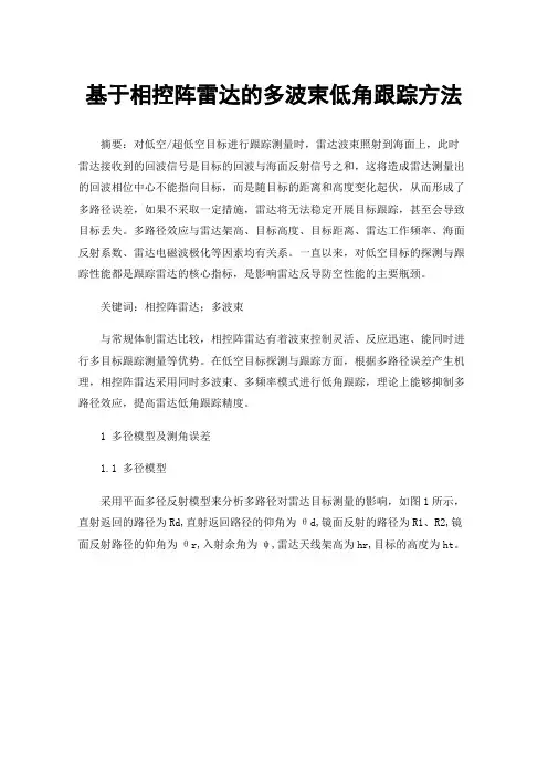 基于相控阵雷达的多波束低角跟踪方法