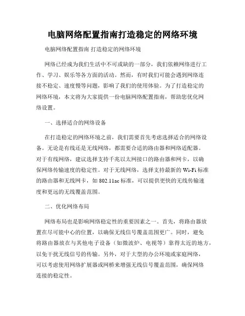 电脑网络配置指南打造稳定的网络环境