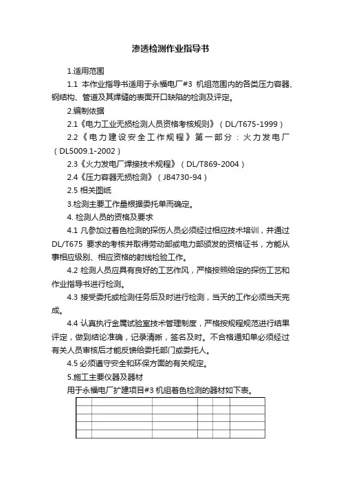 渗透检测作业指导书