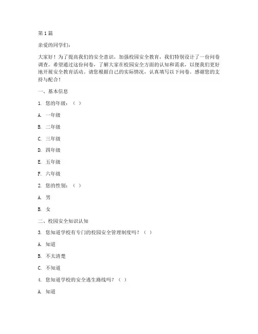 小学生校园安全教育问卷(2篇)