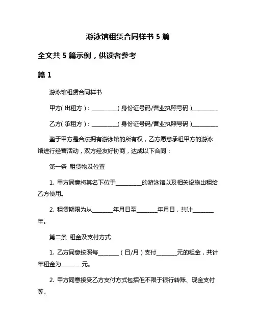 游泳馆租赁合同样书5篇