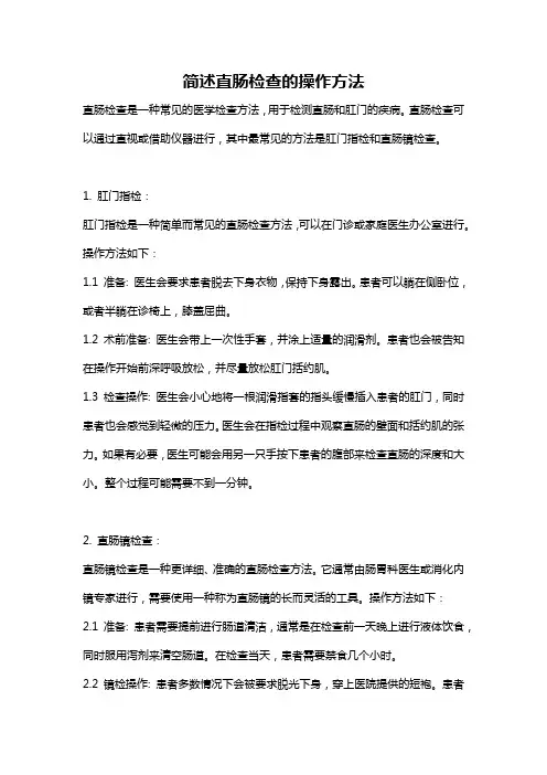 简述直肠检查的操作方法