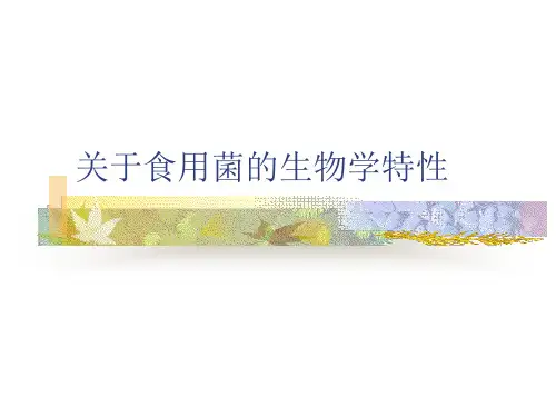 关于食用菌的生物学特性课件
