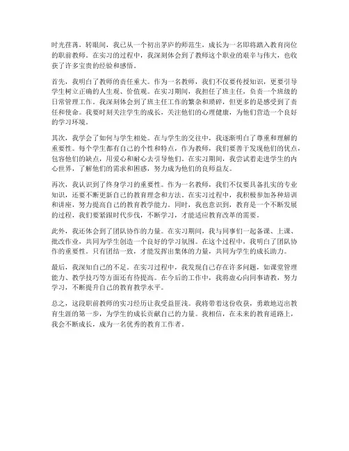 职前教师心得体会范文