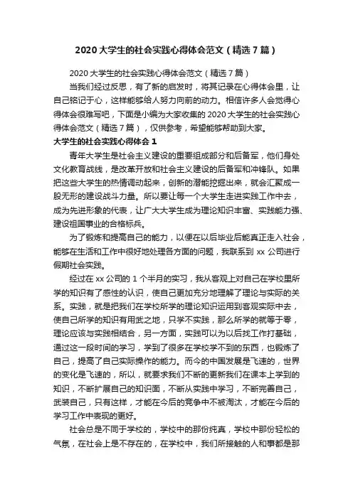 2020大学生的社会实践心得体会范文（精选7篇）