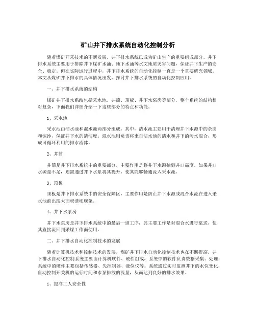 矿山井下排水系统自动化控制分析