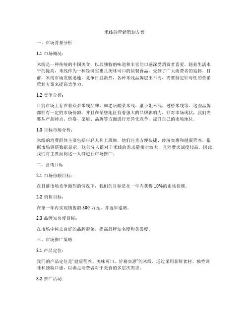 米线的营销策划方案