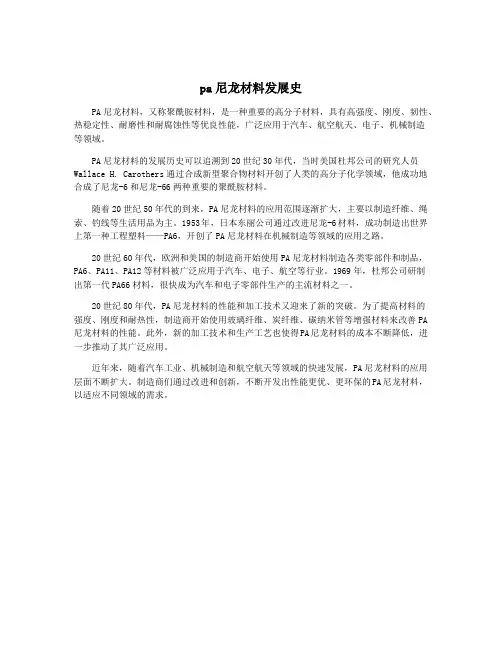 pa尼龙材料发展史