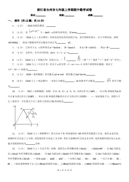 浙江省台州市七年级上学期期中数学试卷