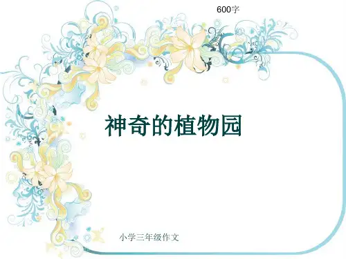小学三年级作文《神奇的植物园》600字(共9页PPT)
