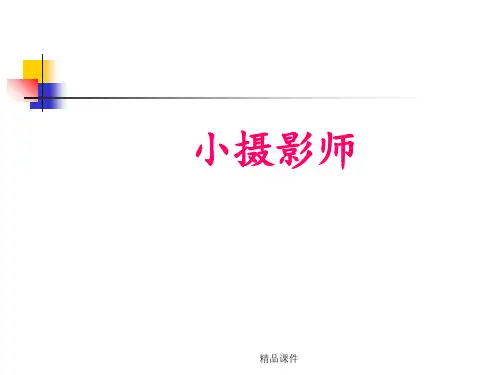 6 《小摄影师》ppt课件3