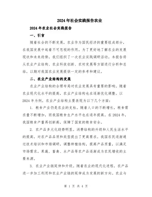 2024年社会实践报告农业