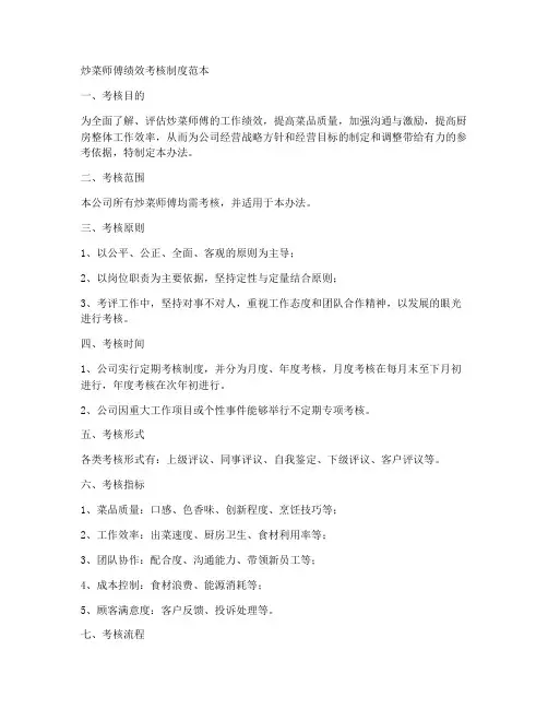 炒菜师傅绩效考核制度范本