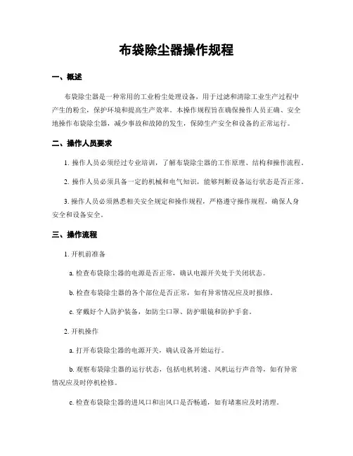 布袋除尘器操作规程
