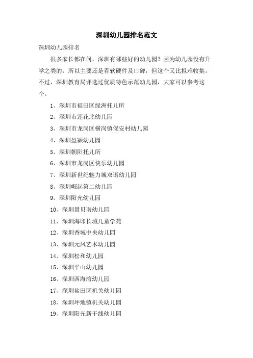 深圳幼儿园排名范文
