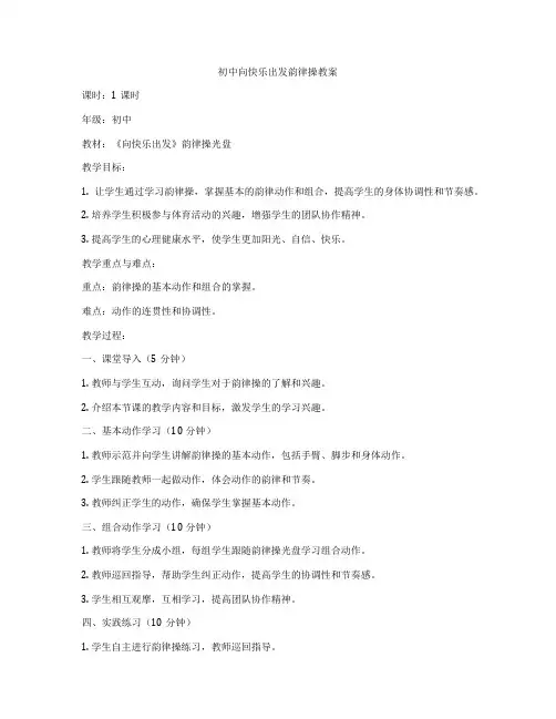 初中向快乐出发韵律操教案
