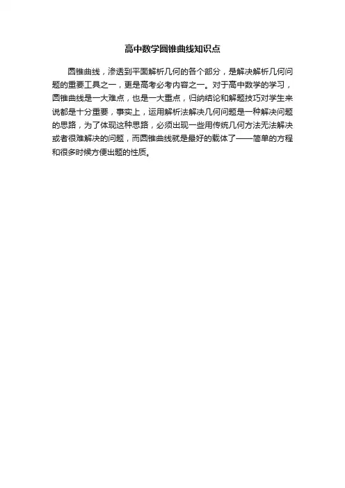 高中数学圆锥曲线知识点