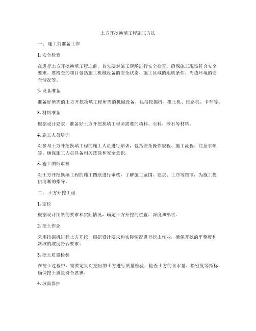 土方开挖换填工程施工方法