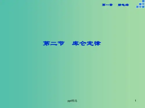 高中物理 第一章 第2节 库仑定律课件 新人教版选修3-1
