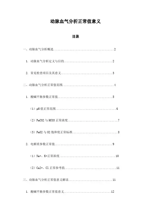 动脉血气分析正常值意义
