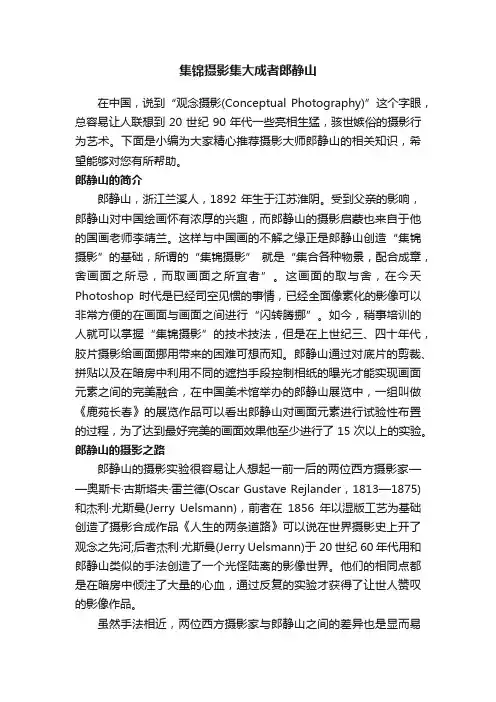 集锦摄影集大成者郎静山