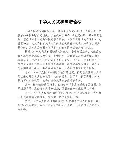 中华人民共和国赔偿法