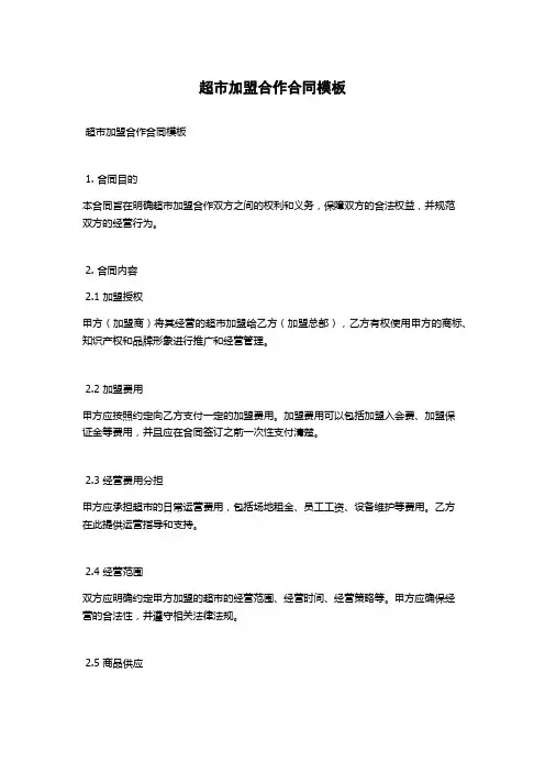 超市加盟合作合同模板