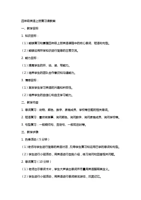 四年级英语上册复习课教案