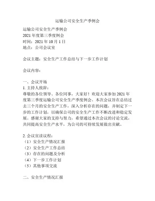 运输公司安全生产季例会