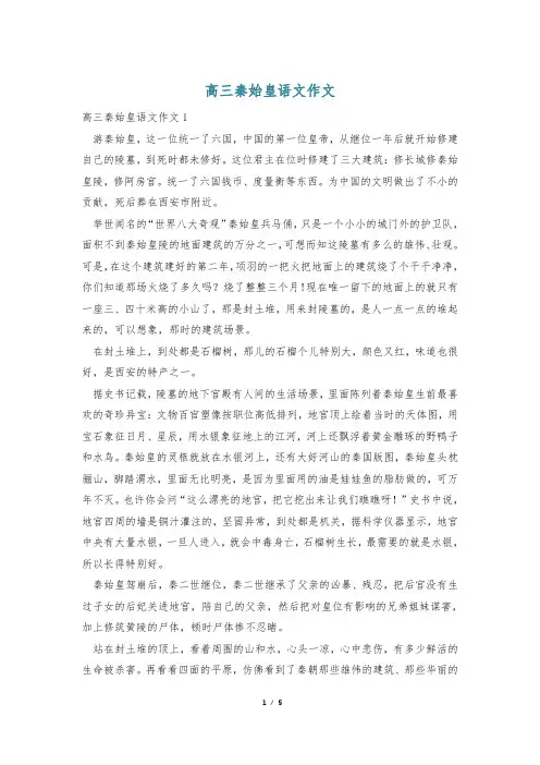 高三秦始皇语文作文