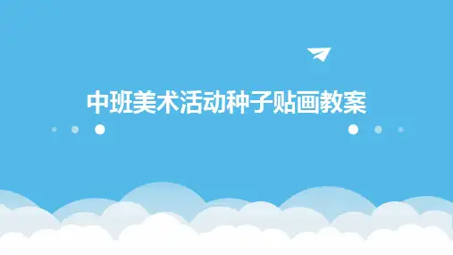 中班美术活动种子贴画教案