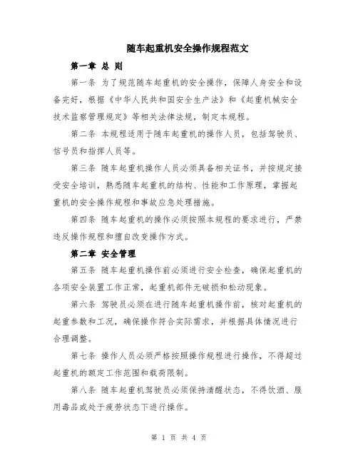 随车起重机安全操作规程范文