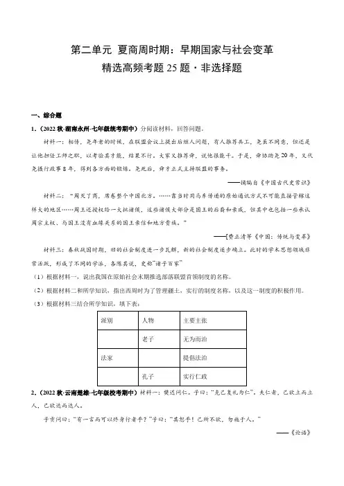第二单元夏商周时期早期国家与社会变革(高频非选择题25题)