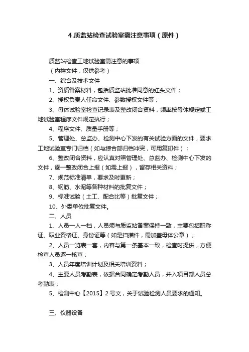 4.质监站检查试验室需注意事项（原件）