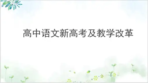 《实用新高考及PPT课件改革》ppt
