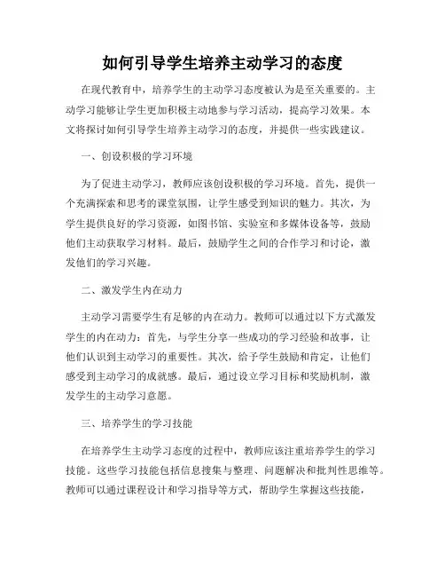 如何引导学生培养主动学习的态度