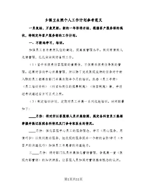 乡镇卫生院个人工作计划参考范文(三篇)