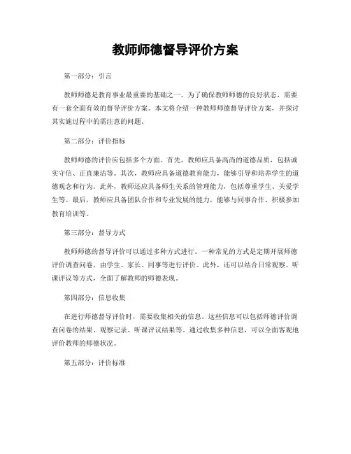 教师师德督导评价方案