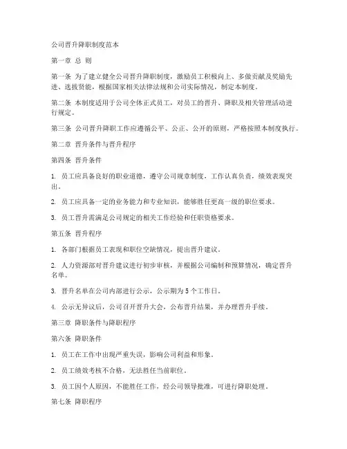 公司晋升降职制度范本