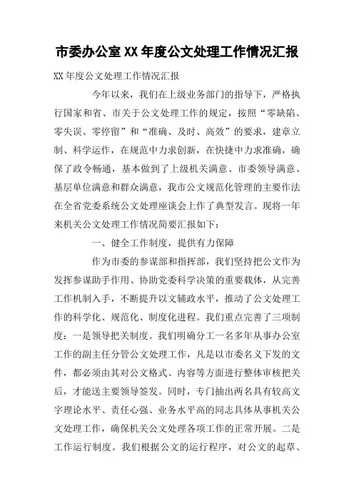 市委办公室XX年度公文处理工作情况汇报