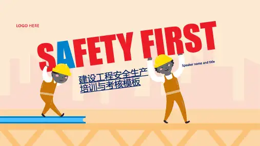 安全员建设工程安全生产考核培训PPT