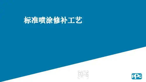 喷涂工艺培训(PPG)