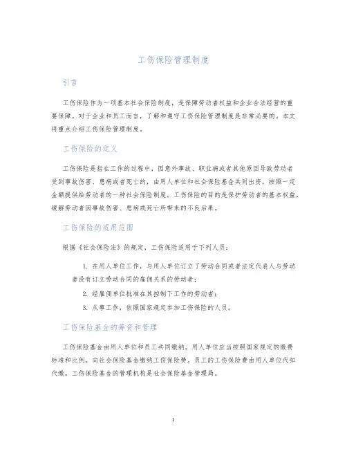 工伤保险管理制度