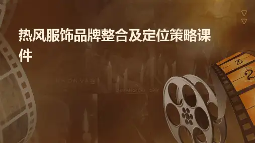 热风服饰品牌整合及定位策略课件