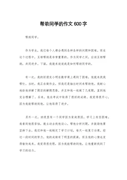 帮助同学的作文600字