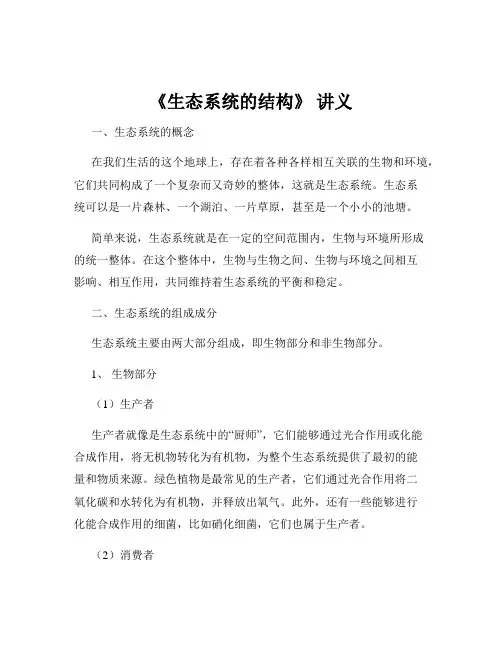 《生态系统的结构》 讲义