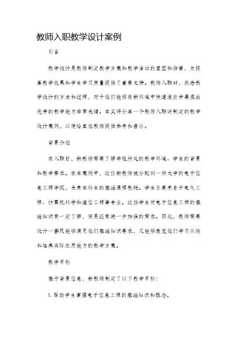 教师入职教学设计案例